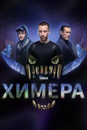 Химера (2022) онлайн бесплатно