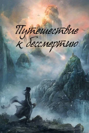 Путешествие к бессмертию (2025) онлайн бесплатно
